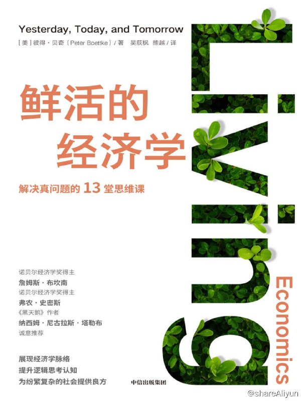 名称：《鲜活的经济学》 2023-03出版【EPUB | MOBI | PDF 电子书】描述：任何人都能从中抓住经济学脉络，感受到经济学活力的通识读物，作者按照“森霍尔茨—罗斯巴德—博尔丁—萨缪尔斯—图洛克—奥斯特罗姆—拉沃伊—伯格—米塞斯—柯兹纳—哈耶克—布坎南”的顺序，以第一人称的口吻介绍了这些经济学大师的研究成果和观点，并导出他们观点的继承、学习、交流、辩论和碰撞，从而为读者呈上经济学的诸多观点、原则和方法论