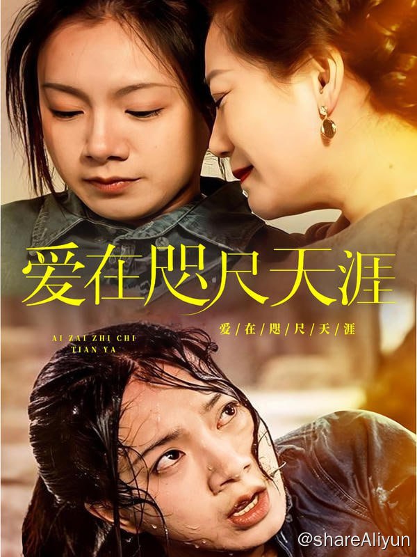 名称：爱在咫尺天涯 - 2024.S01.720p描述：心机养女为一己私利，陷害羞辱女孩，想尽一切办法将女孩赶出家门，坏事做尽，殊不知总裁母亲早已看透一切...链接：