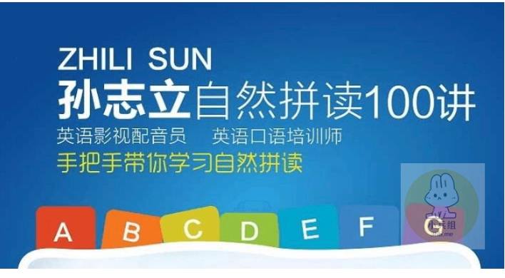 名称：[孙志立英语口语课] 100讲教学课程描述：孙志立英语口语每天练习100讲视频课程，是在孙志立自然拼读法和孙志立简明音标课之后带来的新课程，100讲的视频中，每节课含有：(1)带来3-5个表达法（2）它们的含义及来历（3）用法及场景（4）准确和流利的表达