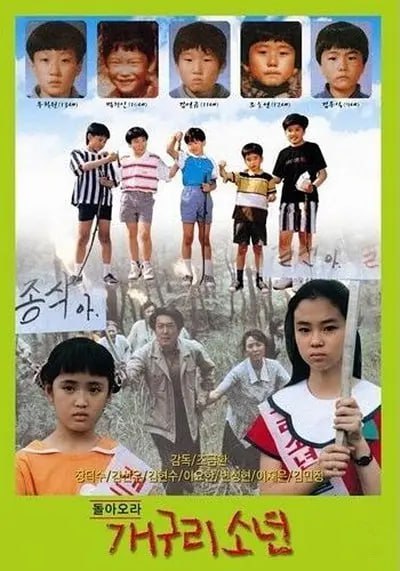 名称：青蛙少年 돌아오라 개구리소년 (1992)描述：1991年5名小学生去抓青蛙时失踪，2002年9月才发现他们的遗体的事件