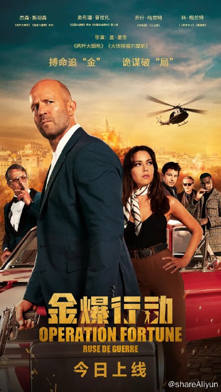 名称：金爆行动 Operation Fortune: Rue de guerre (2023)  杰森·斯坦森描述：深夜，一批戒备森严的神秘货物被盗窃劫持……以奥森为首的特工团队被政府安全部门勒令秘密调查此次事件