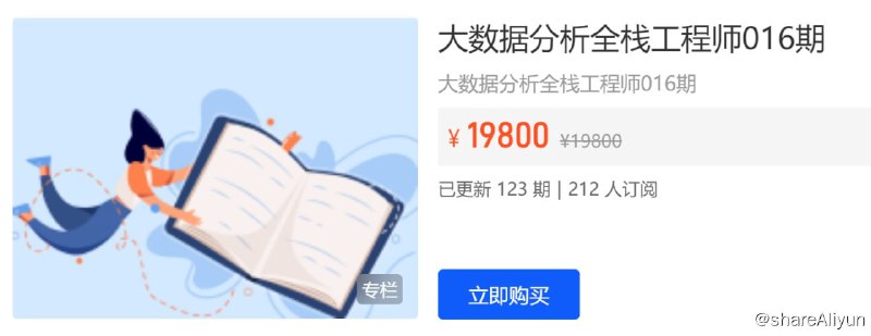名称：【开课吧】大数据分析全栈工程师016期描述：大数据分析全栈工程师