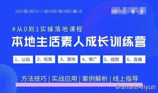 名称：抖音同城生活素人成长特训营，0-1实战落地，方法技巧、实战应用、案例解析描述：抖音同城生活素人成长特训营，0-1实战落地，方法技巧、实战应用、案例解析