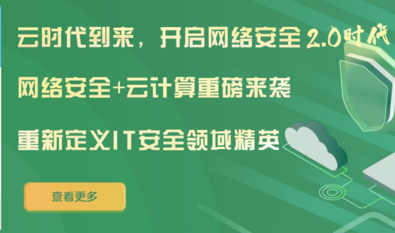 名称：网络安全工程师-线下脱产班12期描述：网络安全是指网络系统的硬件、软件及其系统中的数据受到保护，不因偶然或恶意原因而遭受破坏、更改、泄露，系统连续可靠正常地运行，网络服务不中断