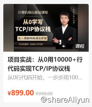 名称：李述铜：项目实战：从0用10000+行代码实现TCP_IP协议栈 - 带源码课件描述：从0行代码开始，一步步用10000+行代码实现一个TCP/IP协议栈，该协议栈具备可移植、支持协议丰富等特点