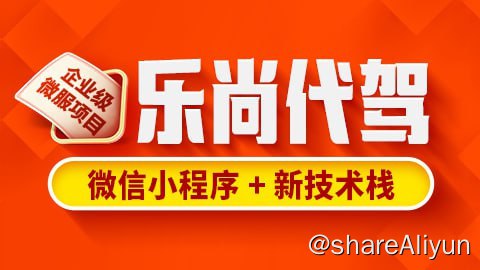 名称：【尚硅谷】乐尚代驾项目 - 带源码课件描述：教程延续了尚硅谷一贯的保姆式授课风格，涵盖：功能分析、编码实现、功能测试、bug解决的全过程，完全解密企业内部的开发模式，真实展现技术难点的攻关过程，比如详细解析并发抢单问题的技术攻关过程，深度剖析分布式事务的实现过程，详实展现了规则引擎从业务需求到功能设计再到具体使用的全过程……链接：