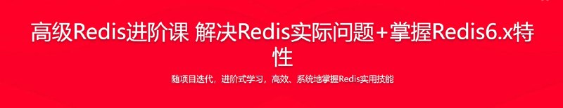 名称：高级Redis进阶课 解决Redis实际问题+掌握Redis6.x特性描述：本课程以一个实战项目为主线，整合Redis各种问题场景，不断改造项目，以问带学