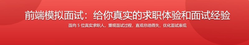 名称：前端模拟面试，给你真实的求职体验和面试经验描述：知己知彼，百战不殆