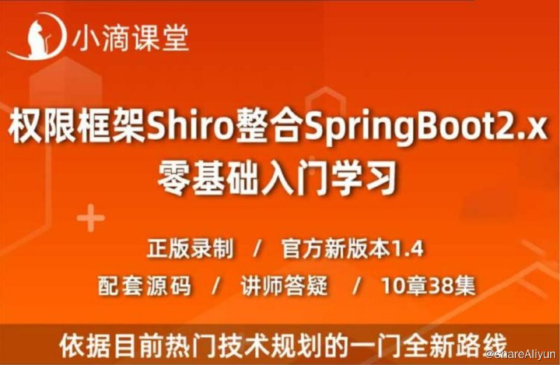 名称：【小滴课堂】互联网架构之权限认证ApacheShiro零基础到高级实战描述：小滴课堂-权限框架Shiro+SpringBoot2.x零基础到高级实战