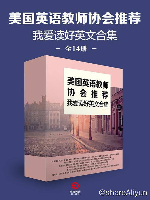 名称：【共14册】 我爱读好英文合集 | 电子书籍描述：本系列是一套与美国人同步阅读的中英双语丛书