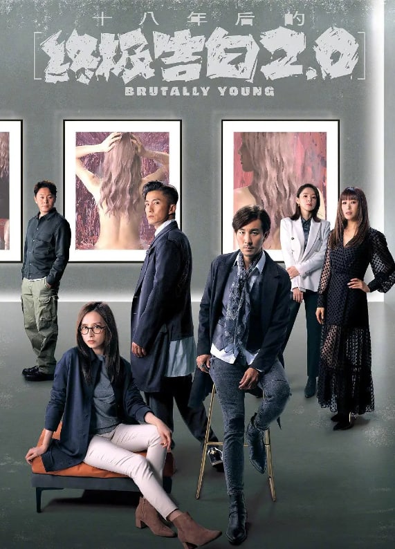 名称：十八年后的终极告白2.0描述：‎画家姚尚谦（谭俊彦饰）出道十数载依然寂寂无名，直至画廊老板方志浩（陈山聪饰）与太太宋慧琪（赵希洛饰）发现尚谦十八年前的一幅旧作，决定帮他成名，但尚谦根本开心不起来