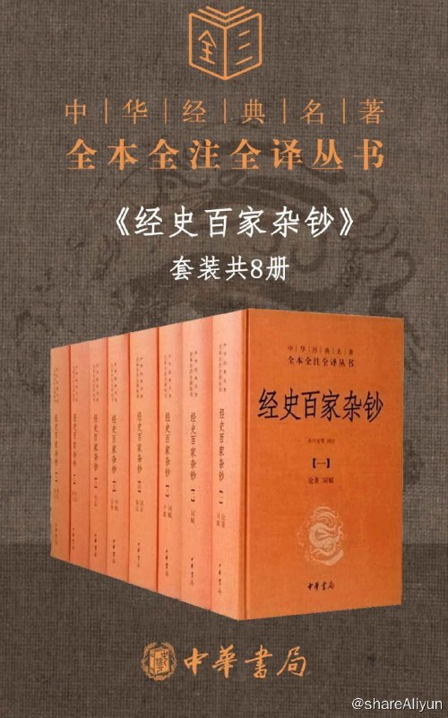 名称：经史 百家 杂钞 套装 共 8 册 （ 全本 全注 全译 ）描述：《经史百家杂钞》是继《古文观止》《古文辞类纂》之后，又一部流传很广、影响甚远的古文选读本
