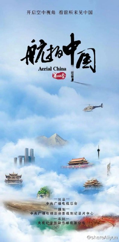 名称：航拍中国 S4(2022) 4K描述：本季作为自2017年开播以来体量最大、创作规模最大、拍摄难度最大、创新特点最突出的一季，展示了中华大地的绝美物境，勾起魂牵梦绕的乡愁情境，具现历史文化的思想意境，共呈现广西、青海、香港、澳门、河南、湖北、辽宁、重庆、西藏、台湾、北京等11个省级行政区的自然生态、人文景观、经济社会发展面貌，展现新时代的中国形象、中国文化、中国精神、中国之治，从而使《航拍中国》系列纪录片成为中国纪录片史上首个从空中覆盖全国、记录当下中国真实面貌的大型系列纪录片