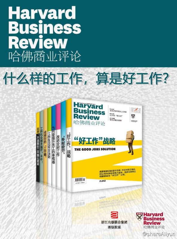 名称：哈佛商业评论：什么样的工作，算是好工作（全8册）【epub/mobi/azw3/pdf 书籍】描述：　　套装包含：《“好工作”战略》、《“奉献疲劳”》、《 改进全时工作》、《为何要提升员工的幸福感》、《工作生活双全法则》、《戒掉你的“工作瘾”》、《 工作机会越多越好？未必！ 》、《跳槽，不是换份工作那么简单》