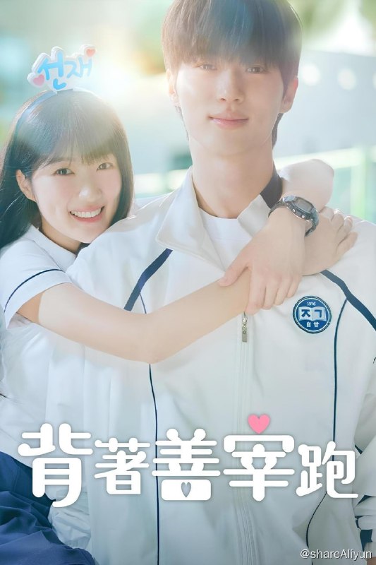名称：背着善宰跑 (2024) S01 1080p TVING纯净版 内封简 /繁 /英 【刮削】描述：讲述为了拯救悲剧结束人生的顶级明星，他的热血粉丝逆转时间回到2008年的故事