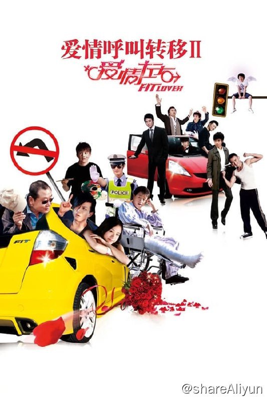 名称：爱情呼叫转移Ⅱ：爱情左右(2008) 1080p 外挂简中描述：当红电视情感节目主持人聂冰（林嘉欣 饰）在年过三十之际突然感到情感上的困惑：她的父母婚姻失败，母亲（丛珊 饰）整日唠唠叨叨，父亲（朱时茂 饰）娶了聂冰的小学同学，追求者由爱生恨恶语相向……这一切都让她疲惫不堪