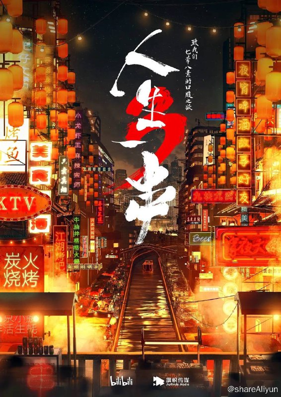名称：人生一串 (2021) 全3季 4K / 1080p 国语中字【高分纪录片】描述：投奔夜摊的日子里，我们吃了诱人的肉，喝了醉人的酒，听了动人的故事