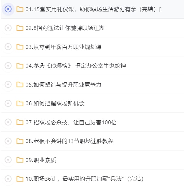 资源名称：职场能力合集（25合集43.7GB）资源描述：2022.8.2最新整理职场能力资料合集，15堂实用礼仪课、八招沟通法让你驰骋职场江湖、从零到年薪百万职业规划课、如何塑造与提升职业竞争力等应有尽有，有需要抓紧转存！链接：