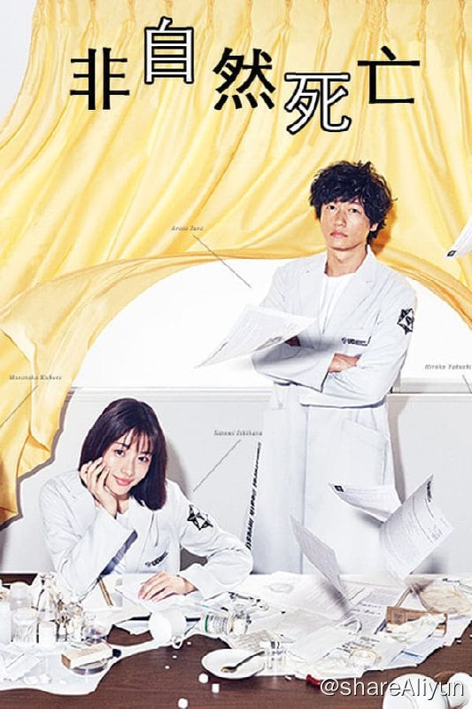 名称：非自然死亡(2018) S01 1080p原盘 内封简中描述：在“非自然死亡原因研究所”（简称“UDI”）工作的三澄美琴是专门探查死者死因的解剖医生