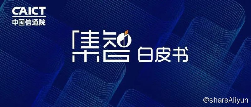 名称：2022中国信通院“集智”白皮书大礼包描述：2022年，中国信通院不断扩展研究领域、提升研究深度，在5G、工业数字化、数字经济、数字化绿色化、车联网、量子信息、脑机接口、人工智能、网络与信息安全等方面进行了深入研究与前瞻布局，面向社会公开发布了一系列高质量研究报告