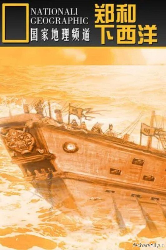 名称：1405郑和下西洋 (2005) 1080P描述：扑朔迷离的历史遗迹，惊心动魄的海上史诗！本片是郑和下西洋600周年纪念活动筹备领导小组、中央电视台、江苏广播电视总台联合制作的一部大型电视纪录片