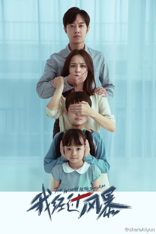 名称：我经过风暴 (2023) 4K HQ 高码 DDP2.0 【刮削】【易和谐】描述：看似事业有成、儿女双全的徐敏（佟丽娅 饰）却有着难以启齿的秘密：她被丈夫陈均（吴昱翰 饰）长期家暴