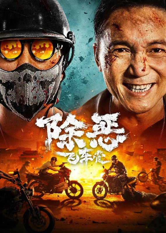 名称：除恶飞车党描述：影片通过林岩等八大队警员的故事，将战斗在基层的公安干警们所面对的危险与困难展现给观众