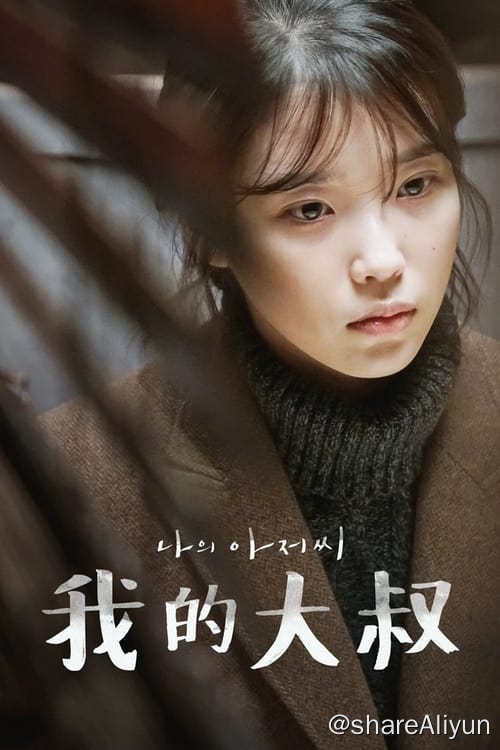 名称：我的大叔 (2018) 4K 高码 内封特效中字 S01描述：李至安是一个在社会底层中成长的20初女性，父母双亡后留下了高额负债，为了还债和支付奶奶的疗养院费用，身兼多职拼命赚取微薄的生活费；朴东勋则是在家庭与事业碰壁的40代男性，虽然在社区中被众人视为明日之星，但现实中其他两兄弟没出息而常常需要伸出援手，又被担任公司代表的大学学弟打压，学弟甚至和自己的老婆有染却蒙在鼓里…链接：