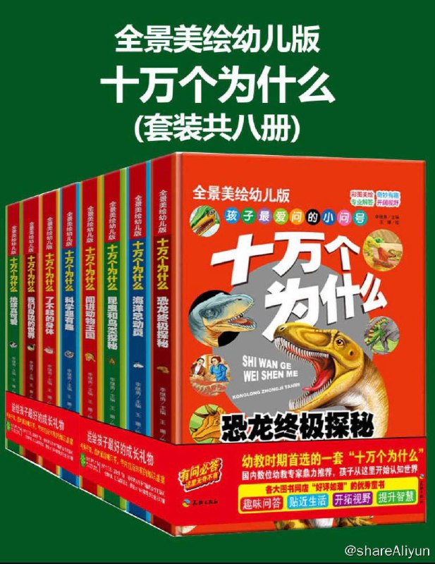 名称：十万个为什么 (幼儿科普精装美绘本 套装共八册) 电子书 [ pdf | mobi | epub | azw3 ]描述：十万个为什么 (幼儿科普精装美绘本 套装共八册)链接：