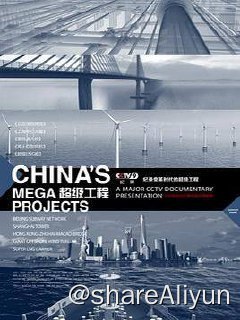 名称：超级工程 3季描述：中央电视台纪录频道重磅打造的纪录片《超级工程》将于９月下旬正式与观众见面