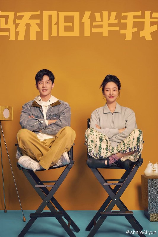 名称：骄阳伴我 (2023) 4K 【高码版】【补档】描述：简冰是业内知名的广告导演，盛阳是初入社会的新人