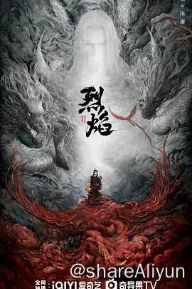 名称：烈焰 (2024) 4KHDR60FPS&TV高码 更新10描述：作为一部从东方神话故事中汲取灵感，以中华传统文化引领精神脉络的古装玄幻剧，故事讲述王子武庚拥有神族和人族的双重血脉，天资不凡，桀骜不驯