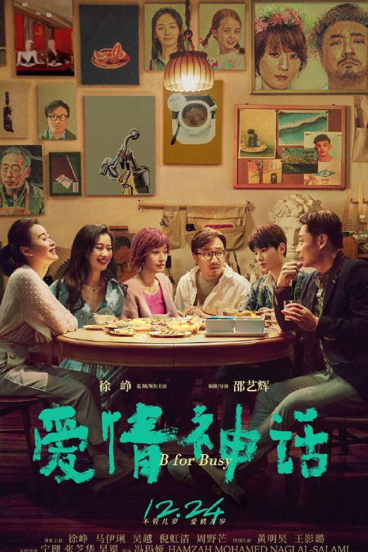 名称：爱情神话 4K/金鸡奖最佳编剧奖描述：离异多年的画家老白（徐峥 饰）经朋友介绍认识了同样离异，带着一个孩子的李小姐（马伊琍 饰），老白对李小姐一见倾心，可是李小姐似乎对这段感情有所顾虑，一直止步不前