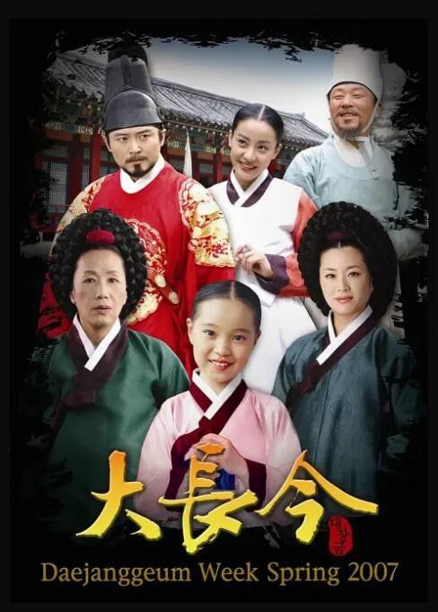 资源名称：大长今（韩语中字）54集全资源描述：《大长今》是韩国2003年MBC出品的韩剧，由李英爱，池珍熙，林湖，洪莉娜，梁美京等主演，金英贤编剧，李炳勋执导的一部励志古装历史剧，共54集