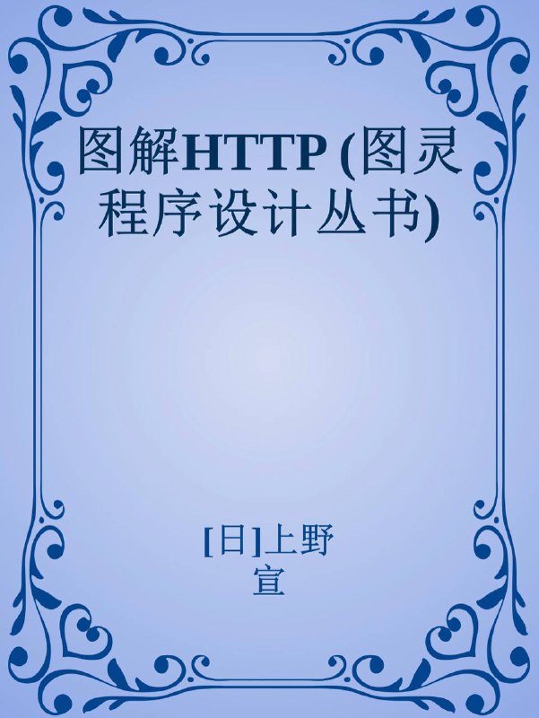 名称：图解HTTP (图灵程序设计丛书) [epub & mobi & PDF 电子书]描述：本书图文并茂，大量图片穿插文中，生动形象地向读者介绍每一个应用案例，减少了读者阅读时的枯燥感