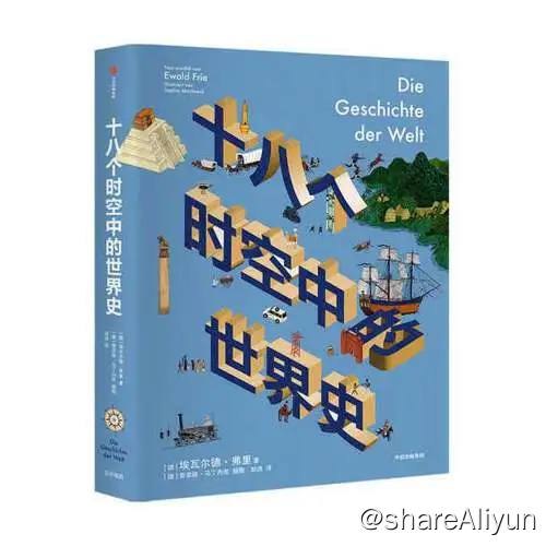 名称：十八个时空中的世界史 | 电子书籍描述：从250万年前的非洲大地到21世纪的超级城市开罗，从公元7世纪全球有着百万人口的中国长安到日本明治维新的重镇北海道，从13世纪成吉思汗麾下的蒙古世界帝国再到20世纪叱咤风云的德意志帝国……18个人类历史上重要时段，18个人类文明的璀璨区域，共同编织了一部令人惊叹、交织缠绕的世界史