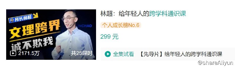 名称：B站 - 林超：给年轻人的跨学科通识课描述：集齐22个学科100个知识点 打破文理商分科僵化世界