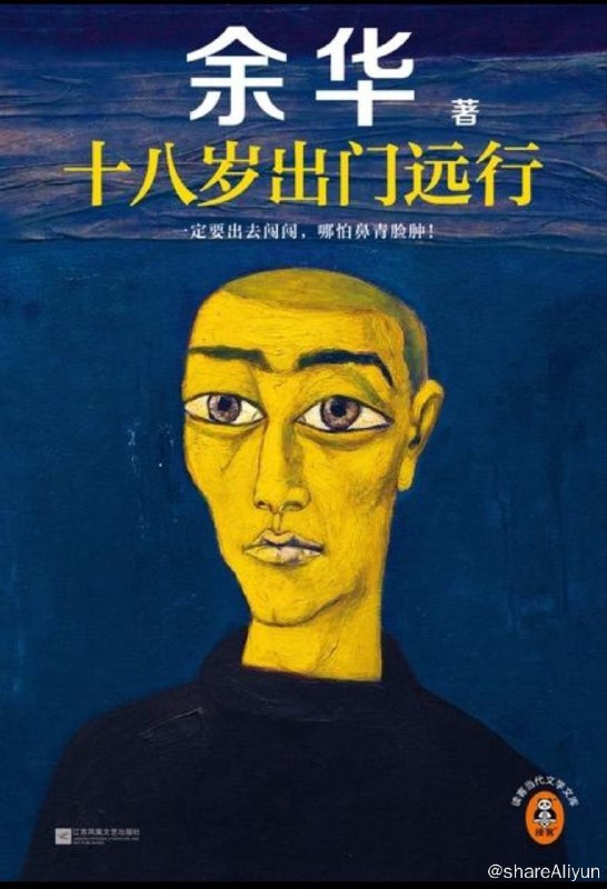名称：十八岁出门远行（余华）【epub 书籍】描述：“我感到这汽车虽然遍体鳞伤，可它心窝还是健全的，还是暖和的