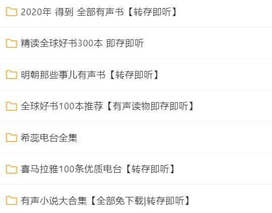 名称：【有声读物大全】7合集675GB描述：2022.11.18最新整理有声读物大全，包含精选全球好书300本、全球好书100本推荐、2020得到全部有声书、喜马拉雅100条优质电台、有声小说合集等等，全部为WMA格式，转存即听，有需要抓紧转存！链接：