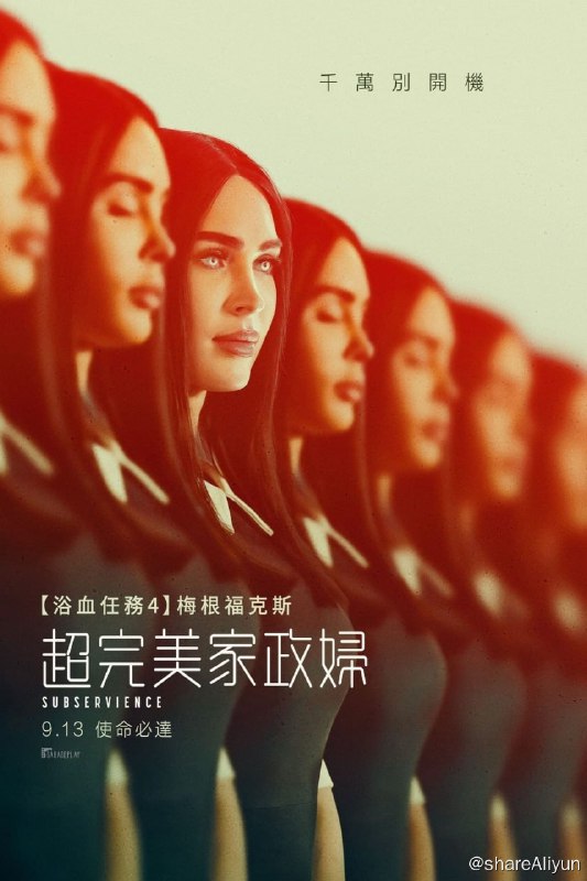 名称：屈从 (2024)【梅根新片】内含字幕描述：一个手忙脚乱的父亲(莫罗尼 饰)购买了一个家政服务机器人(福克斯 饰)来帮忙打理家务、照顾家人，然而随着机器人的意识觉醒，一家人反而陷入了危机之中……链接：