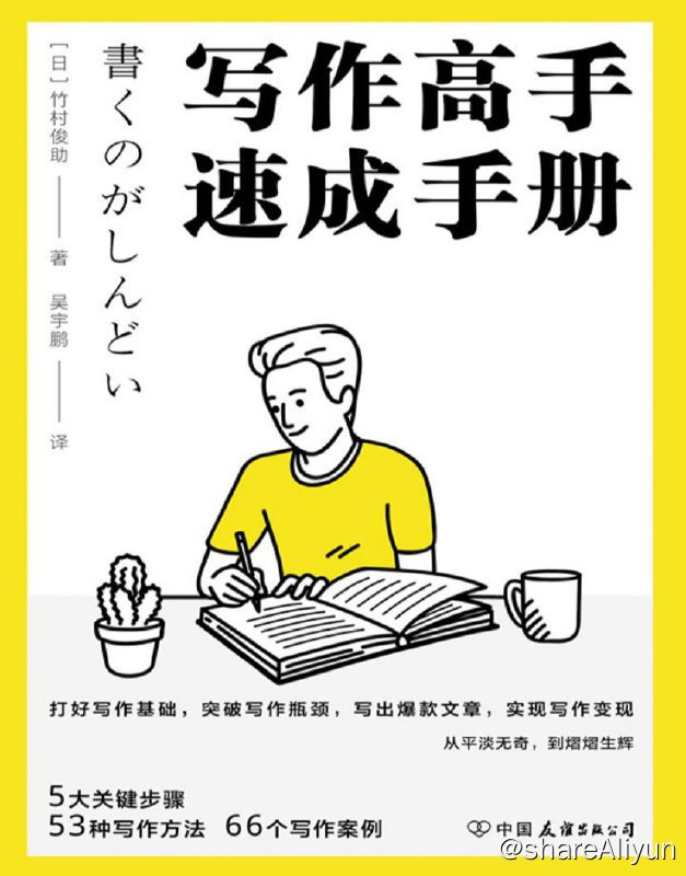 名称：写作高手速成手册 | 电子书籍描述：作者对写作方法行了详细的介绍，给出了5大关键步骤、53种写作方法、66个写作案例，突破写作的5大困境：无法动笔、难以传达、鲜有读者、枯燥无聊、疏于坚持，致力于帮助读者提升写作水平，更好地表达自己、完成变现，改变自己的人生