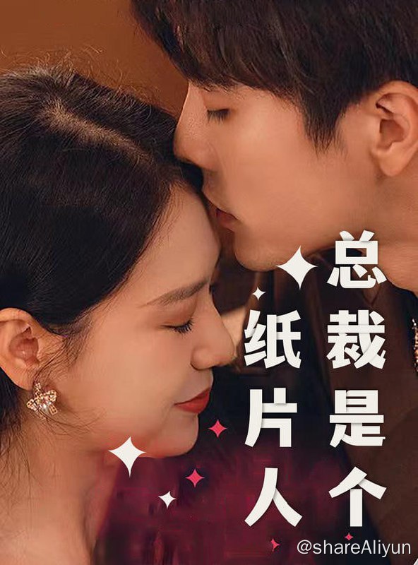 名称：总裁是个纸片人 - 2023.S01.720p描述：一觉醒来，身边躺着的竟然是来自小说世界的霸总，还要和她结婚？女主直呼：根本无法拒绝！链接：