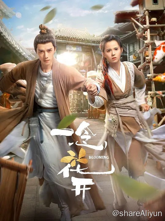 名称：一念花开 (2023) 1080/4K HDR 更15描述：该剧根据韩易水所著的同名人气小说改编，讲述了清源剑派天才大师兄崔尘携手腹黑师妹赵坦坦，踏上寻找“七叶梵莲”的爆笑之旅，一路成长收获爱情，联手重振师门的故事