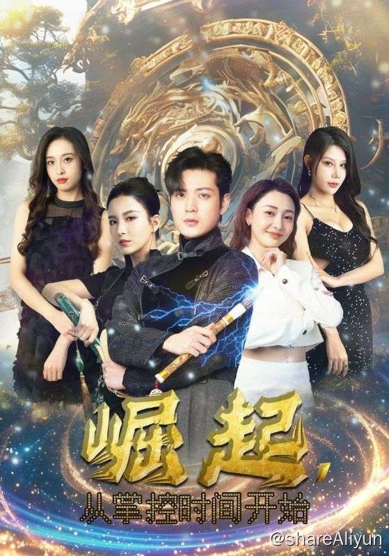 名称：崛起，从掌控时间开始 - 2024.S01.720p描述：外卖员李默无意中获取了长生殿主的身份，拥有了掌控时间和寿命的本领，看他如何惩恶扬善，建立起属于自己的时间帝国