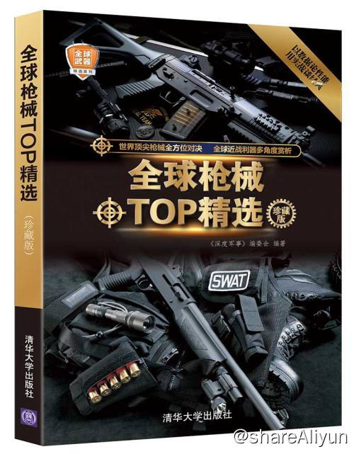 名称：全球枪械TOP精选 (珍藏版) 电子书籍描述：《 全球枪械TOP精选 (珍藏版) 》本书精选了手枪、机枪、突击步枪、狙击步枪、手动与自动步枪、冲锋枪和霰弹枪等二战后80 款经典枪械型号，独具特色地以排行榜的形式对它们进行对比介绍