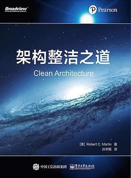 名称：【douban-30333919】架构整洁之道描述：对于每一位软件研发从业人员——无论从事的是具体编码实现、架构设计，还是软件研发管理，《架构整洁之道》都是不可或缺的