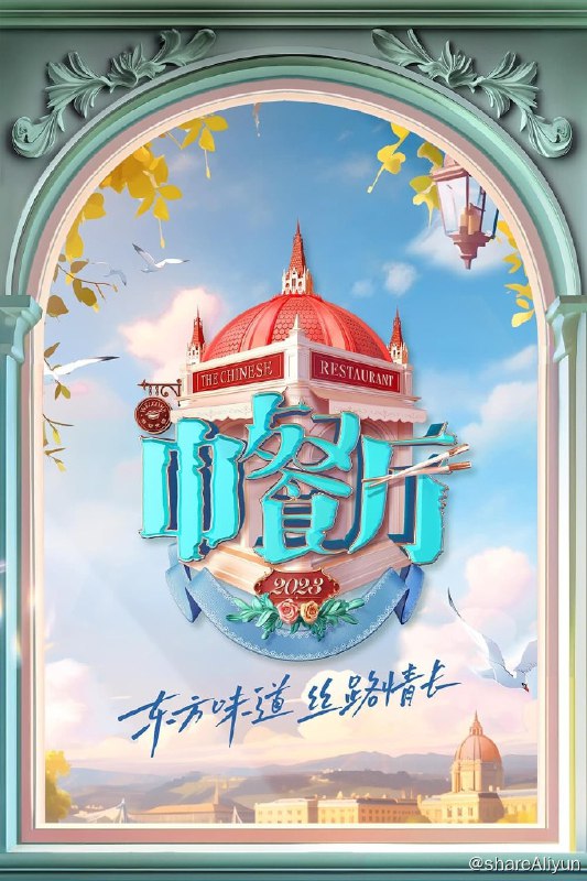 名称：中餐厅(2017) 第七季描述：EP08 已更新链接：