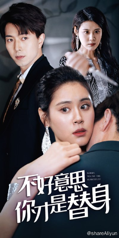 名称：不好意思，你才是替身 - 2024.S01.720p描述：小演员金心心本来可以一炮而红，却被竞争对手林宝拉烫坏了脸！最美演员一夜之间成为外卖员，金心心从未放弃过复仇