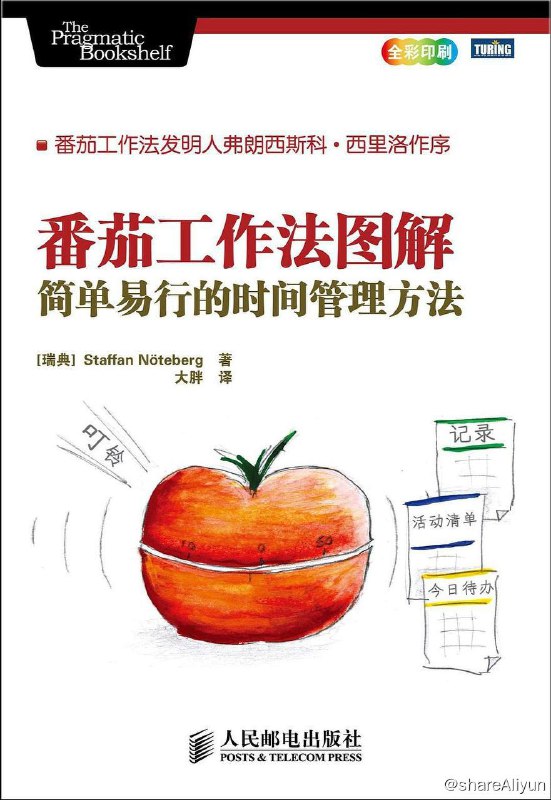 名称：番茄工作法图解 : 简单易行的时间管理方法 [EPUB & MOBI & AZW3 电子书]描述：本书介绍了时下最流行的时间管理方法之一——番茄工作法