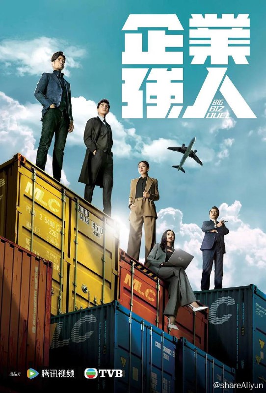 名称：企业强人（2024）粤语 超前点映25全集描述：世代物流是一问扎根中国香港、总部落户大湾区、版图扩展至国际的物流企业